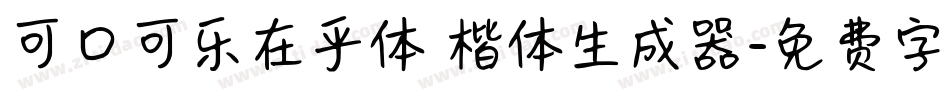 可口可乐在乎体 楷体生成器字体转换